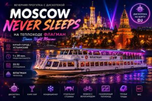 flagman-MOSCOW-NEVER-SLEEPS