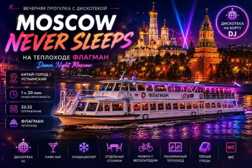 «MOSCOW NEVER SLEEPS» ВЕЧЕРНЯЯ ПРОГУЛКА С ДИСКОТЕКОЙ ПО МОСКВА-РЕКЕ НА ТЕПЛОХОДЕ ФЛАГМАН от КИТАЙ ГОРОДА
