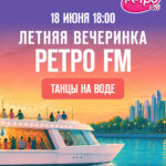 Летняя вечеринка Ретро FM
