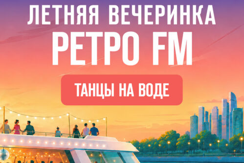 Летняя вечеринка Ретро FM на теплоходе РИО-1 — дискотека на Москве-реке