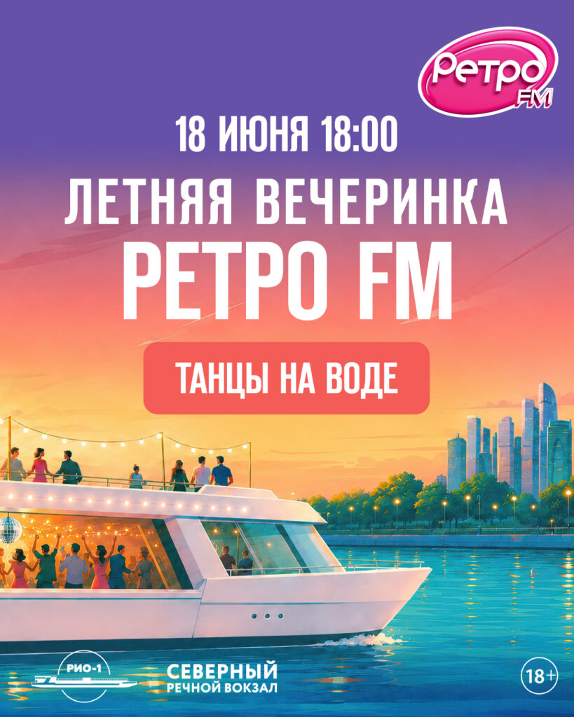 Летняя вечеринка Ретро FM