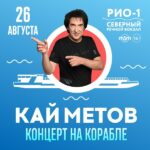 Кай Метов. Концерт на корабле