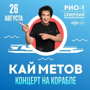 Кай Метов. Концерт на корабле