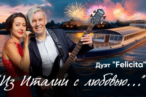 Концерт «Из Италии с любовью…» на теплоходе РИО-4