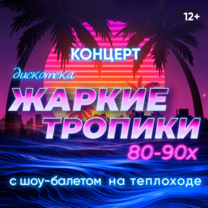 Концерт «Дискотека «Жаркие тропики» 80-90-х с шоу-балетом» на теплоходе РИО-4