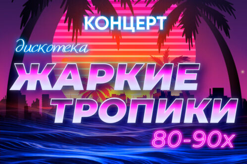 Концерт «Дискотека Жаркие тропики 80–90-х» на теплоходе РИО-4
