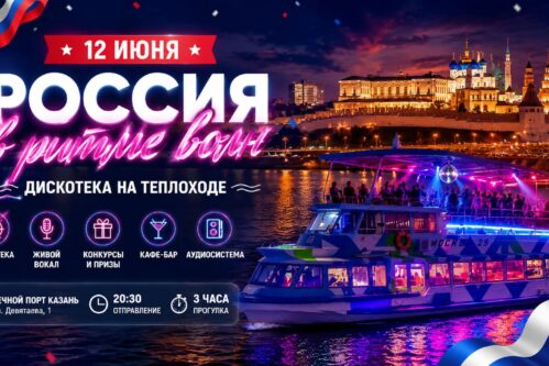 Дискотека в День России «Россия в ритме волн» на теплоходе Москва-29 в Казани