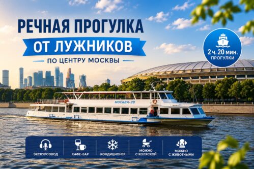 Речная прогулка от причала Лужники по центру Москвы на теплоходе «Москва-28»