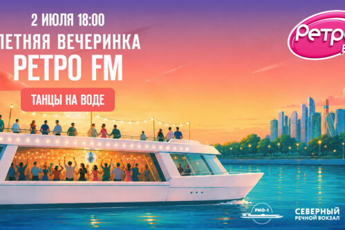 Летняя вечеринка Ретро FM на теплоходе РИО-1 — дискотека на Москве-реке
