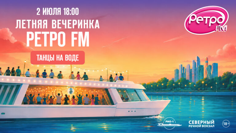 Летняя вечеринка Ретро FM на теплоходе РИО-1 — дискотека на Москве-реке