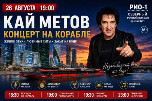 Кай Метов на теплоходе РИО-1 — концерт на воде в Москве