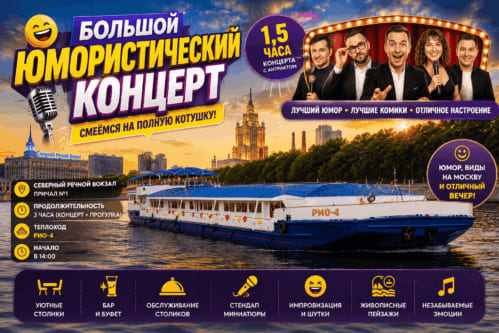 Большой юмористический концерт на теплоходе РИО-4