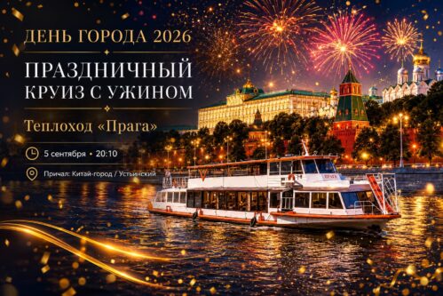 Круиз с ужином и праздничной дискотекой в День Города Москвы 2026