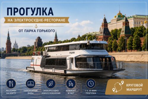 Прогулка на электросудне-ресторане от Парка Горького — круговой круиз по Москве-реке