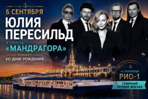 Концерт на теплоходе 6 сентября