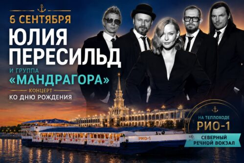 Юлия Пересильд и группа «Мандрагора» на теплоходе РИО-1 — концерт в Москве