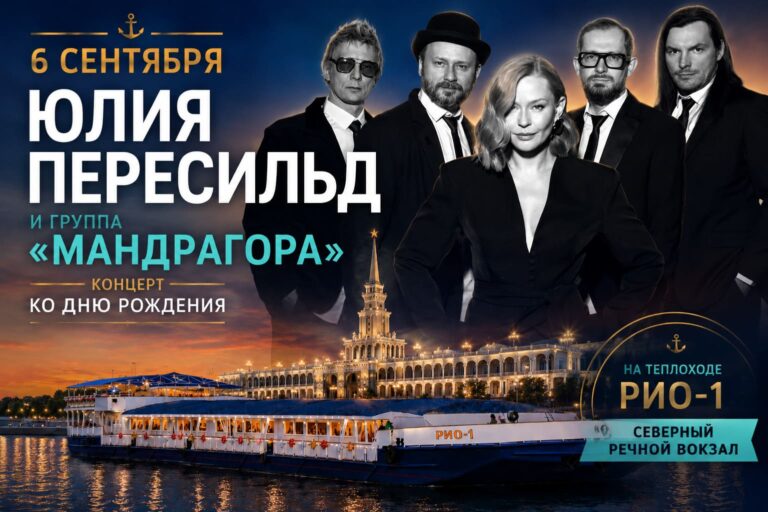 Юлия Пересильд и группа «Мандрагора» на теплоходе РИО-1 — концерт в Москве