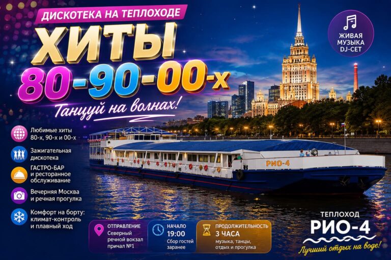 Дискотека «Хиты 80–90–00-х» на теплоходе РИО-4 в Москве
