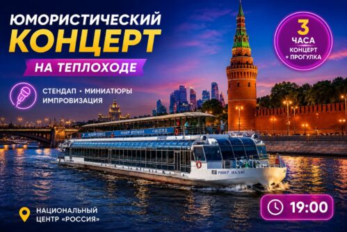 Большой юмористический концерт на теплоходе River Palace