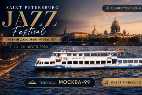 Saint Petersburg Jazz Festival — джазовые круизы на теплоходе «Москва-99»