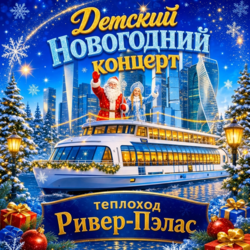 Новогодняя ёлка на теплоходе «Ривер Пэлас» — детский концерт в Москве