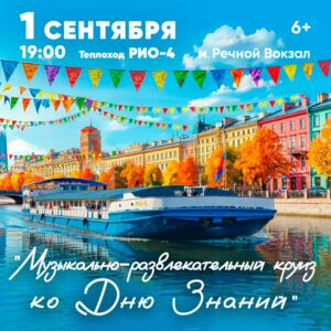 «Музыкально- развлекательный круиз ко Дню знаний» на теплоходе РИО-4!