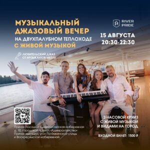 🎷Музыкальный джазовый вечер на двухпалубном теплоходе: магия музыки и вод Петербурга 2‑часовой круиз с живой музыкой и видами на город