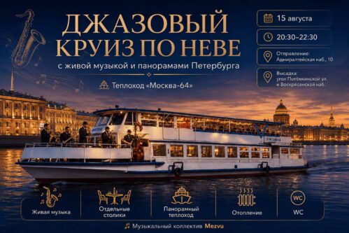 Джазовый круиз по Неве на двухпалубном теплоходе с живой музыкой