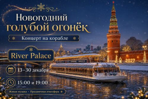 «Новогодний Голубой огонёк» на теплоходе River Palace в Москве