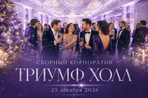 Сборный новогодний корпоратив в банкетном зале «Триумф» в Москве