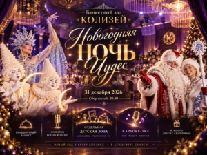 Новогодняя ночь 2027 в банкетном зале Колизей Hall