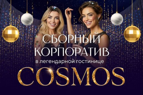 Сборный новогодний корпоратив в гостинице «Космос» — 18, 24 и 25 декабря 2026
