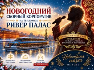 Новогодний корпоратив 17, 23 и 24 декабря 2026 на теплоходе Ривер Палас с круизом и развлекательной программой
