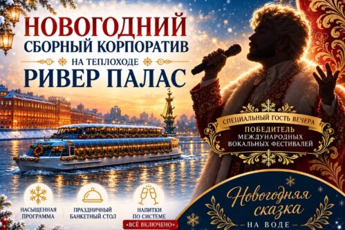 Новогодний корпоратив на River Palace — 17, 23 и 24 декабря 2026