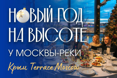 Новый год 2027 в «Крым Terrace Moscow» — банкет и шоу в центре Москвы
