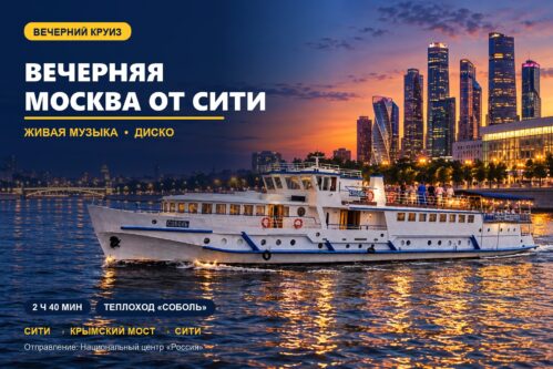 «Вечерняя Москва от Сити» — круиз с живой музыкой и диско на теплоходе «Соболь»