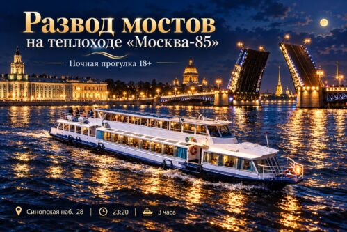Речная прогулка с разводом мостов и экскурсионным обслуживанием на теплоходе «Москва-85»