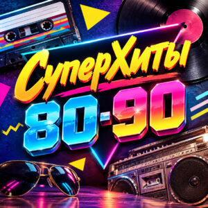 Дискотека «СуперХиты 80-90»