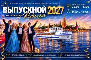 Премиум выпускной на теплоходе Ривьера 23, 24, 25, 26 и 27 июня 2027