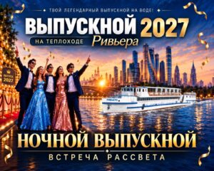 Ночной выпускной на теплоходе Ривьера