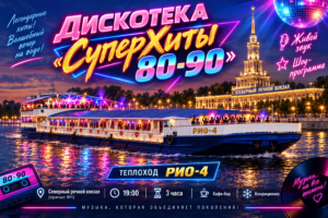 Неоновая дискотека на теплоходе «РИО-4»
