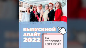dnevnoy-layt-vypusknoy-na-teplokhode-loft-boat-01