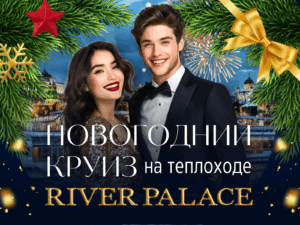 noviy-god-2022-na-teplokhode-vip-river-palas-all-inclusive-01