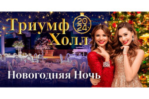 novogodnyaya-noch-v-banketnom-zale-triumf-kholl-01