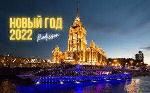 prednovogodniy-korporativ-2022-na-komfortabelnom-teplokhode-radisson-01