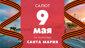 rechnaya-progulka-9-maya-s-diskotekoy-i-prosmotrom-salyuta-na-teplokhode-evropa-04