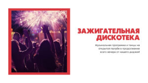 rechnaya-progulka-9-maya-s-diskotekoy-i-prosmotrom-salyuta-na-teplokhode-evropa-09