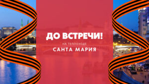 rechnaya-progulka-9-maya-s-diskotekoy-i-prosmotrom-salyuta-na-teplokhode-evropa-12