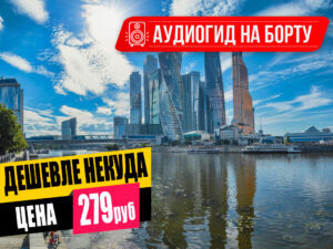 rechnaya-progulka-ot-moskva-siti-do-parka-zaryade-16