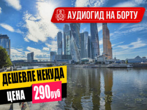 rechnaya-progulka-ot-moskva-siti-do-parka-zaryade-17